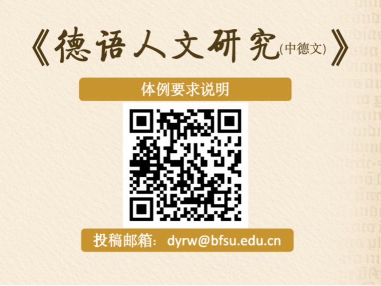 学术|《德语人文研究（中德文）》期刊全新改版，欢迎赐稿！
